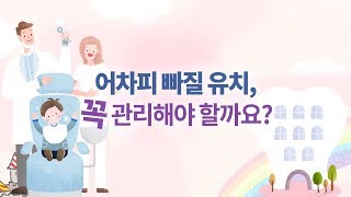 어차피 빠질 유치, 꼭 관리해야 할까요?