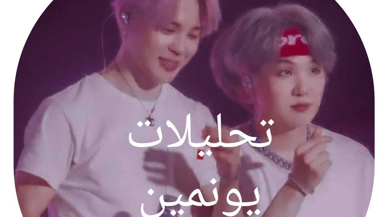 تحليلات يونمين + سر صوت القبله ببث تاي نامجون  جايهوب+ قبله  يونمين+++++