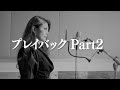 昭和の伝説曲【山口百恵/プレイバック Part2】元CAが歌ってみた