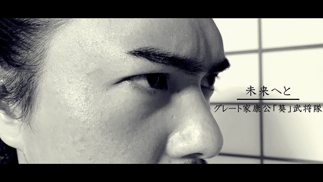 【MV】グレート家康公「葵」武将隊  “未来へと” -  Music Video