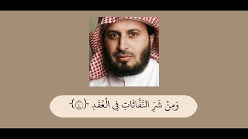 الشيخ سعد الغامدي - سورة الفلق (113) | Sheikh Saad Al Ghamdi - Surah Al-Falaq
