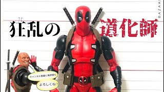 大ボリューム！MAFEX デッドプール