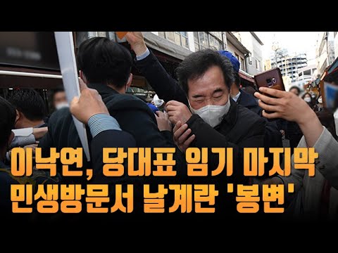이낙연, 당대표 임기 마지막 민생방문서 날계란 &amp;#39;봉변&amp;#39; [뉴스 9]