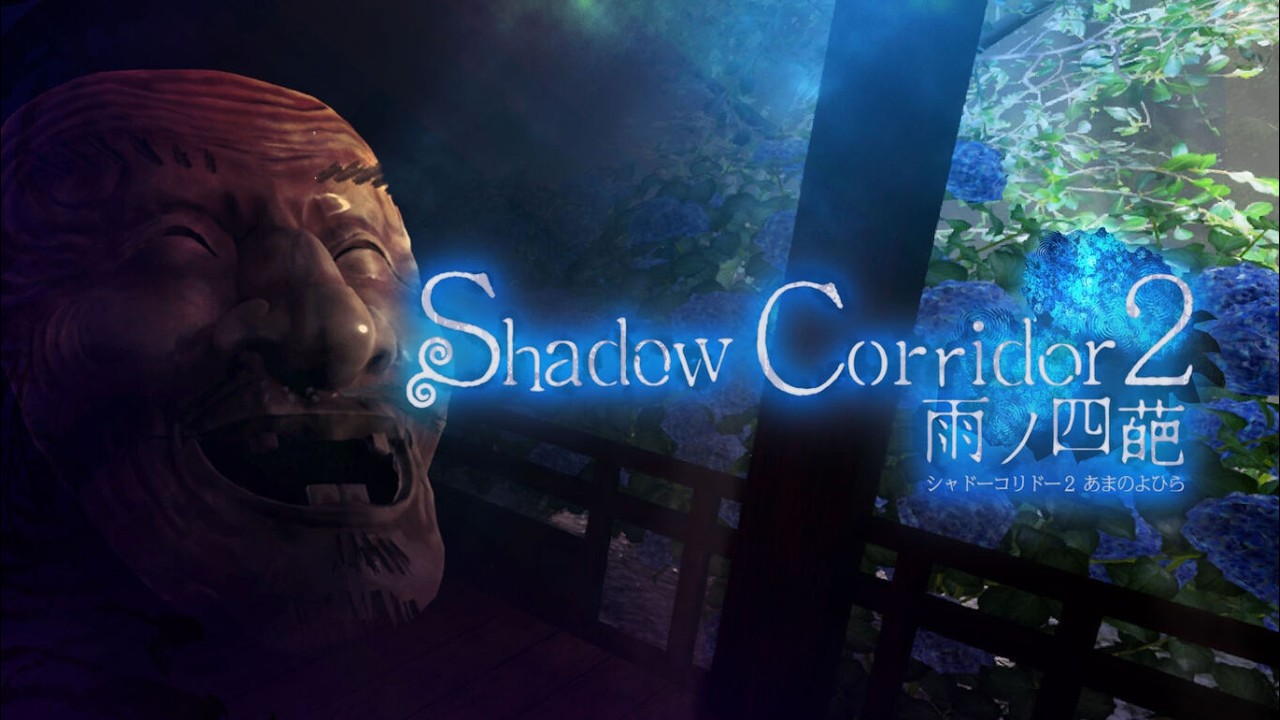 【Shadow Corridor 2】3日目 ～お盆なので（関係ない）硝子の楼閣から～
