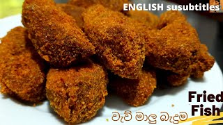 CRISPY FRIED FISH|රසට ක්‍රිස්පියට වැව් මාලු බැදුමක් ලේසියෙන් හදන විදිහ