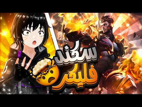 باكيتو والكمات الخشبيه موبايل ليجند سلسله تجربه البطل MLBB 