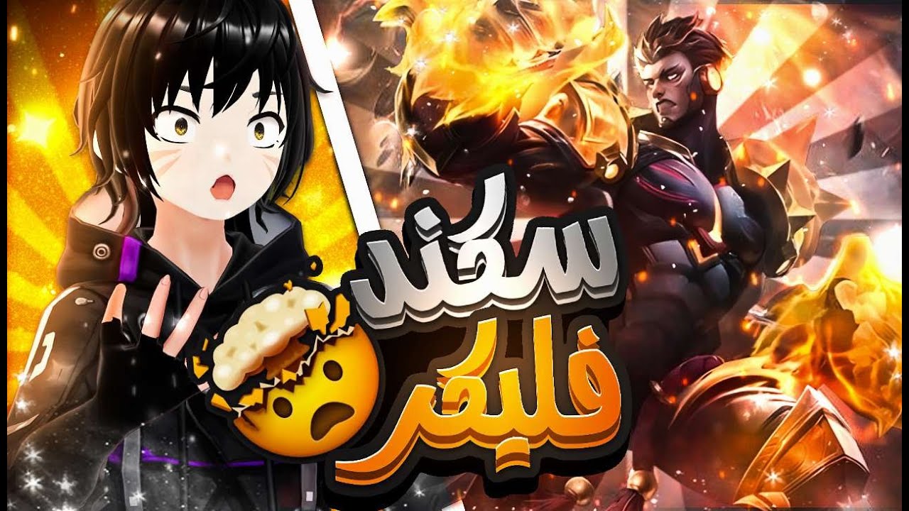 باكيتو والكمات الخشبيه 🤣🔥 | موبايل ليجند سلسله تجربه البطل | MLBB