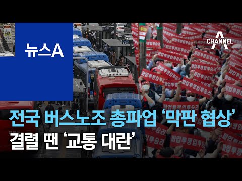 전국 버스노조 총파업 ‘막판 협상’…결렬 땐 ‘교통 대란’ | 뉴스A