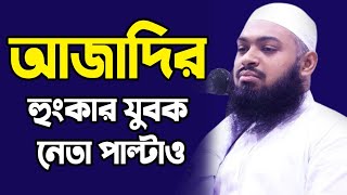 আজাদীর হুংকার,যুবক নেতা পাল্টাও।hedayet ullah ajadi হেদায়ত উল্লাহ আজাদী।হাজিপুর মিডিয়া ২০২৩।