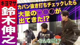 【カバンの中身チェック】キヨマサ(鈴木伸之)のカバン抜き打ちチェックしたら大量の◯◯◯が出てきた⁉︎