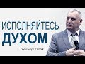 Александр Попчук - Исполняйтесь Духом │Проповеди христианские