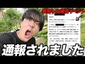 【最悪の運営】婚活イベントにいた態度悪い女に説教したら俺が通報されてんけど。