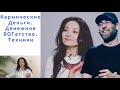 Мастер класс «Твой код изобилия». Айше Борсеитова