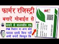 Farmer Registry Mobile Se Online Banaye Free | Farmer Registry Online | Farmer Registry Download