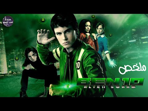 رجوع بن تن من ذكريات الطفولة ملخص فيلم    