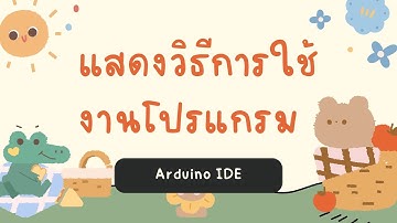 Hw4 แสดงวิธีการใช้งานโปรแกรม Arduino IDE