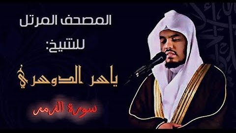 39 سورة الزمر كاملة الشيخ ياسر الدوسري عام ١٤٢٥ ه/2004 م /إمام الحرمين الشيخ أ.د ياسر  الدوسري 🫀
