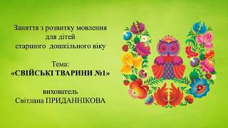 18. Заняття з розвитку мовлення для дітей 5-6 років: "СВІЙСЬКІ ТВАРИНИ № 1"