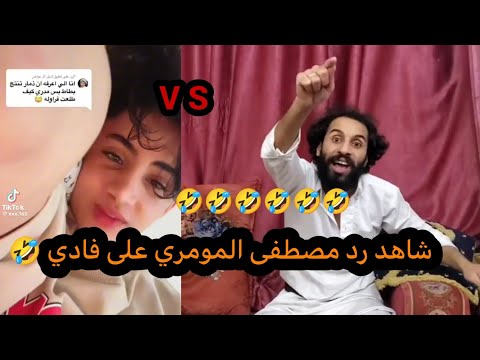 رد قوي وعنيف مصطفى المومري على فادي اليمني لايفوتك