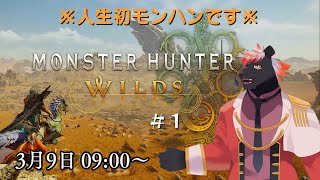 【ゲーム配信】人生初のモンハン　MONSTER HUNTER WILDS #0【五郎丸コージ（獣Vtuber）】