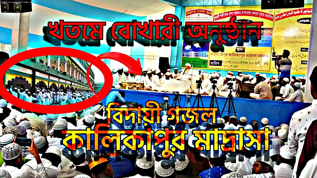 khatma Bukhari ll kalikapur madrasha ll বিদায়ী তারানা ll কালিকাপুর মাদ্রাসা