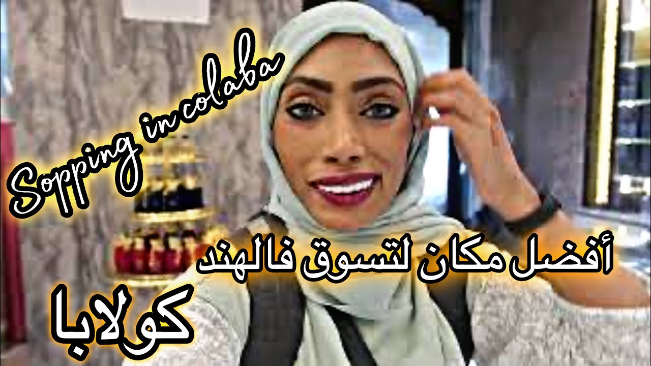 المكان المفضل عند  العرب والخليجين فالهند Colaba mumbai