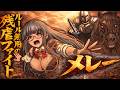 比類なき ルール無用の残虐ファイト!『メレー』