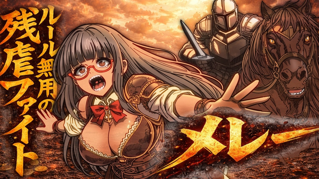 比類なき ルール無用の残虐ファイト!『メレー』