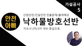 낙하물방호선반-가설공사5 -건설안전 낙하물방호선반-가설공사5 -건설안전