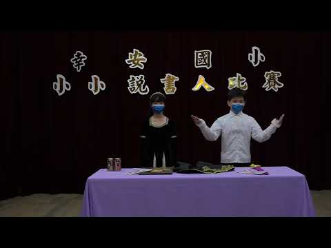 幸安國小110學年度小小說書人高年級組比賽