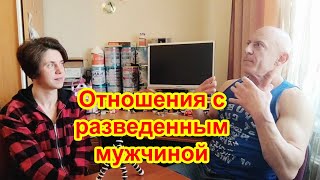 Разведенный мужчина: стоит ли строить отношения?