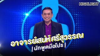 นักพูดขั้นเทพ "อาจารย์เสน่ห์ ศรีสุวรรณ" | Highlight | EP.137 | Guess My Age รู้หน้า ไม่รู้วัย