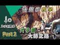 【MHWI】片手劍教學Part2 後撤步教學｜片手劍大師之路!/Sword & Shield Guide