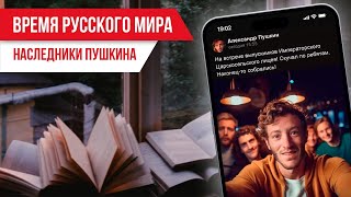 Время русского мира: наследники Пушкина