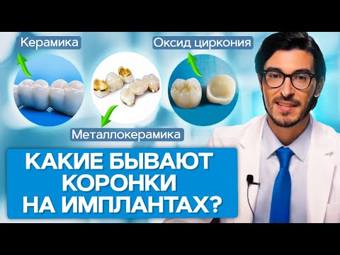 Какие бывают коронки