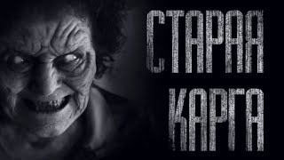 СТАРАЯ КАРГА... Страшные истории на ночь. Scary stories