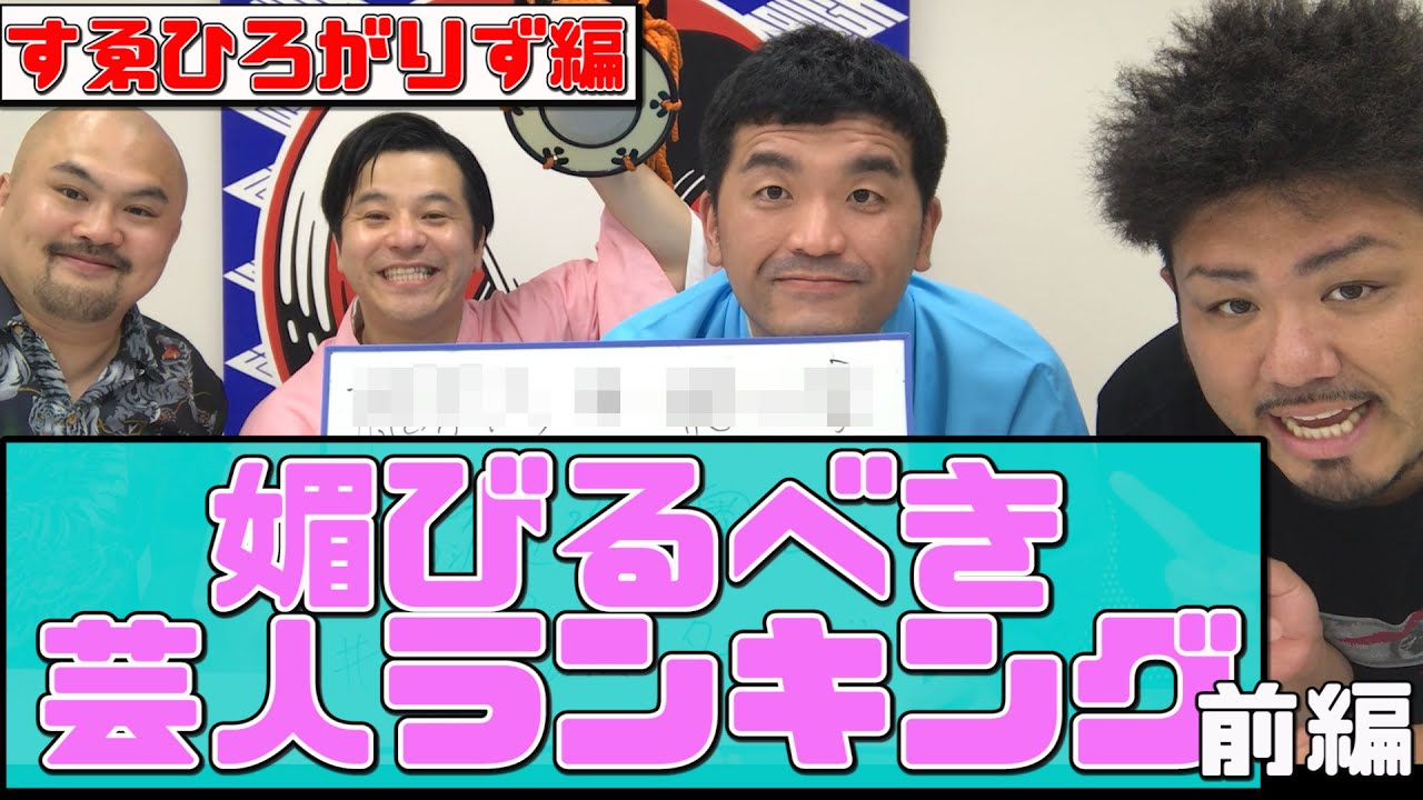 【すゑひろがりず編】５年後のために媚びておいたほうがいい芸人ランキング（前編）【鬼越トマホーク】