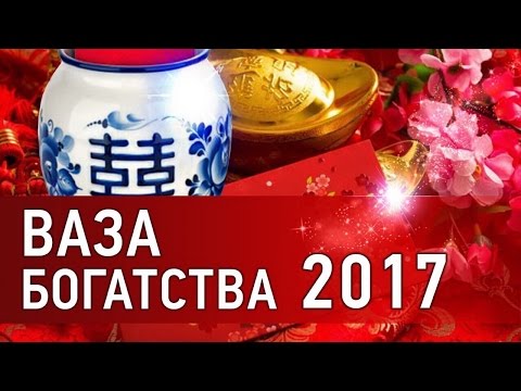 Фен шуй богатства. Приглашаем на астрологический прогноз 2017 года и создание вазы богатства