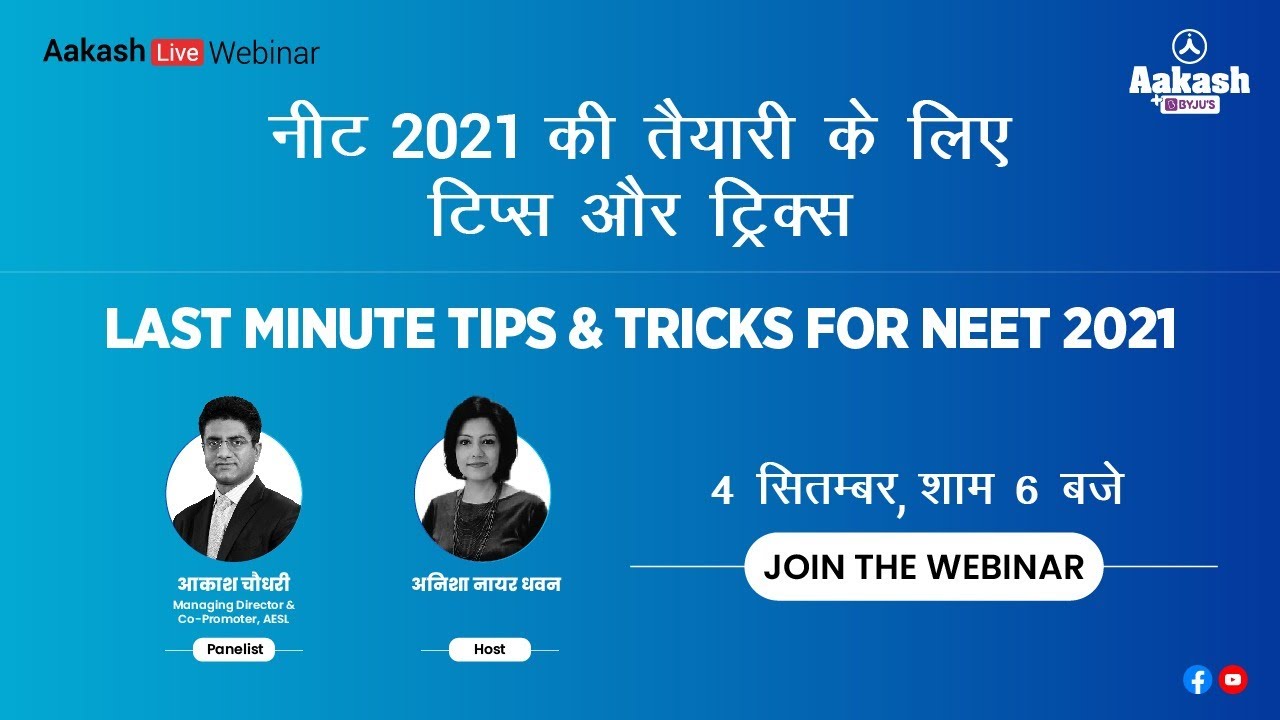 Last Minute Tips and Tricks for NEET 2021 | नीट 2021 की तैयारी के लिए ...