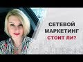 Сетевой маркетинг и традиционный бизнес: преимущества сетевого бизнеса