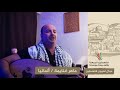 انتماء2020 موال لعيون فلسطين ماهر غنايمة ألمانيا