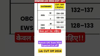 LDC 2024 Cut Off | rsmssb LDC cut off 2024 #ldccutoff2024 #rsmssbldccutoff2024