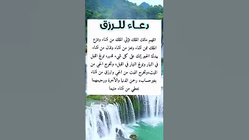 دعاء الرزق العاجل والفرج السريع 