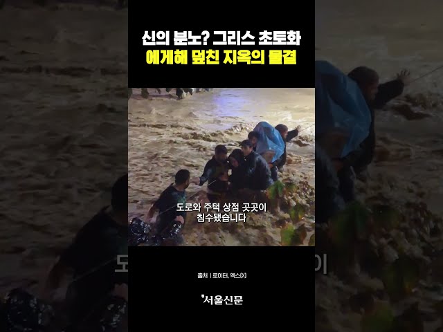 thumbnail - 신의 분노인가? 그리스,튀르키예 대홍수    에게해 일대에 펼쳐진 지옥도!!