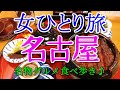【孤独な女ひとり旅#12】名古屋 女ひとり旅【観光・グルメ】