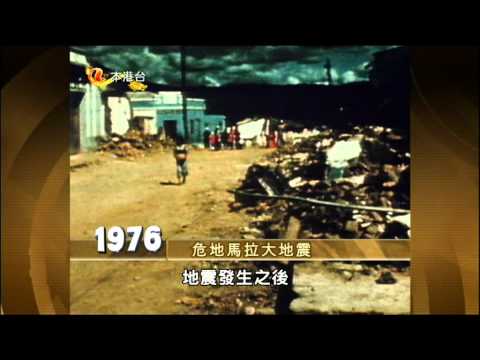當年今日之1976年2月4日中美洲國家危地馬拉發生大地震