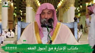 اصول الامام مالك اكثر الاصول بين المذاهب - الشيخ يوسف الغفيص