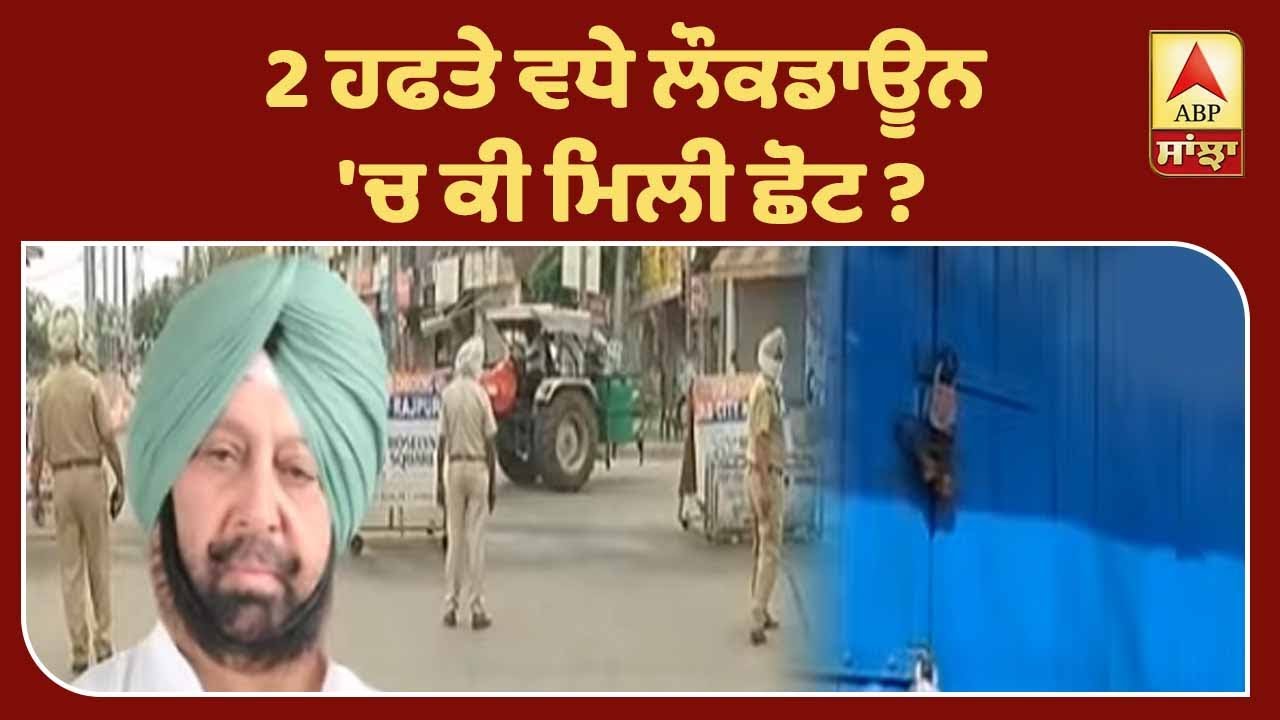 Lockdown extends, cases in Punjab go scary| ABP Sanjha