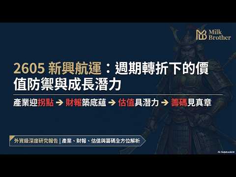 2605新興航運｜散裝船行情爆發，伊朗封鎖引爆漲機？