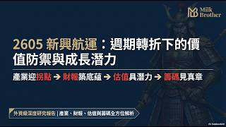 2605新興航運散裝船大漲行情來了